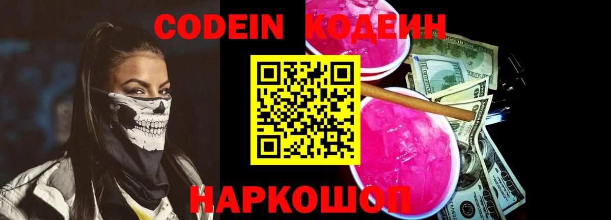 Кодеиновый сироп Lean Purple Drank  Вход с VPN  Барабинск  Codein напиток Lean (лин) 